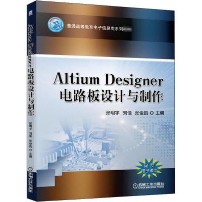 正版新书]Altium Designer电路板设计与制作张明宇、刘佳、张俊
