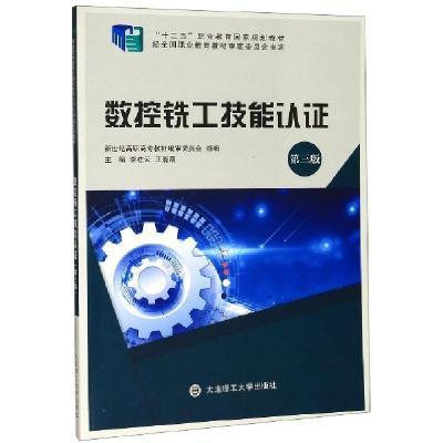 正版新书]数控铣工技能认证(第3版十二五职业教育国家规划教材)