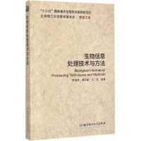 音像生物信息处理技术与方法罗森林,潘丽敏,马俊 编著