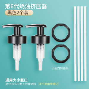 [补贴10%]蚝油瓶按压嘴泵头蚝油挤压器家用按压式油壶嘴通用定量密封