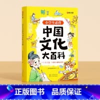 [小学通用]中国文化大百科 小学通用 [正版]小学生必背中国文化大百科小学必背文学常识漫画版小学语文一二三四五六年级中国