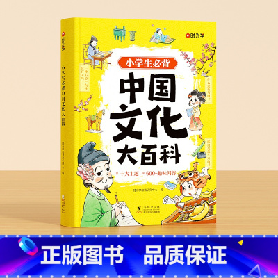 [小学通用]中国文化大百科 小学通用 [正版]小学生必背中国文化大百科小学必背文学常识漫画版小学语文一二三四五六年级中国