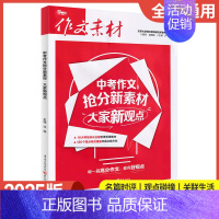 中考作文抢分新素材-大家新观点 初中通用 [正版]2025新版作文素材中考作文抢分新素材人物新视角+大家新观点+经典新回