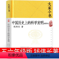 [正版]中国历史上的科学发明插图本 钱伟长著小学生五年级六年级课外书阅读书籍老师儿童读物原著书籍大家小书精装版北京出版