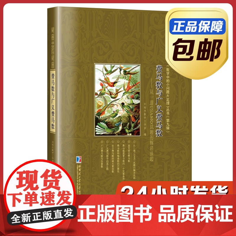 [全新正版]费马数与广义费马数 从一道USAMO试题的解法谈起 刘培杰数学工作室