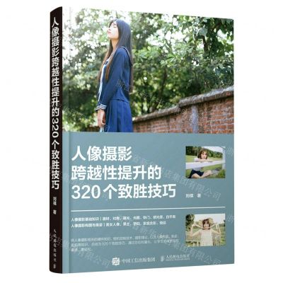 [N]人像摄影跨越性提升的320个致胜技巧-9787115599285