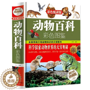 [醉染正版]正版 精装动物百科彩色图鉴 动物世界大百科青少年读物书籍动物百科全书大全集动物奥秘百科中小学生课