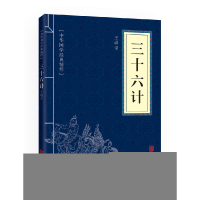 正版新书]三十六计(中华国学经典精粹·诸子经典必读本)王超,译