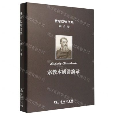 [N]宗教本质讲演录(精)/费尔巴哈文集-9787100208086