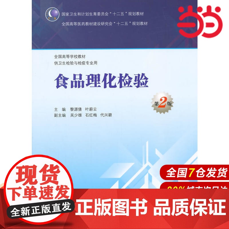 食品理化检验(第2版/本科卫生检验与检疫).黎源倩,叶蔚云 主编9787117199452