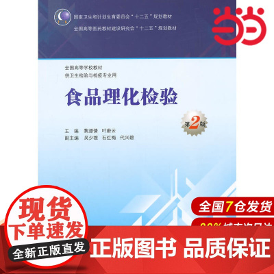 食品理化检验(第2版/本科卫生检验与检疫).黎源倩,叶蔚云 主编9787117199452