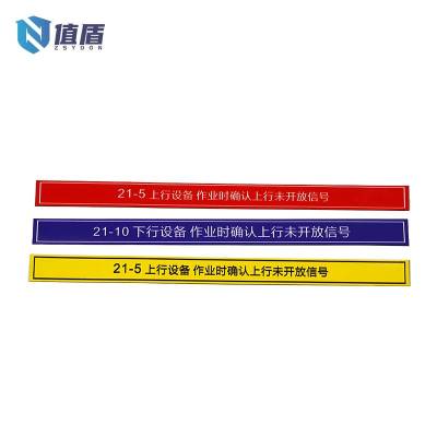 值盾 ZSYDON 上下行铭牌 不干胶 300*22mm/个