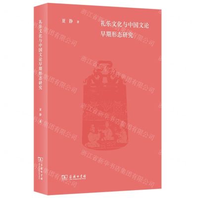 [N]礼乐文化与中国文论早期形态研究-9787100223003