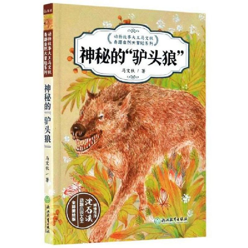 音像神秘的"驴头狼"()马文秋