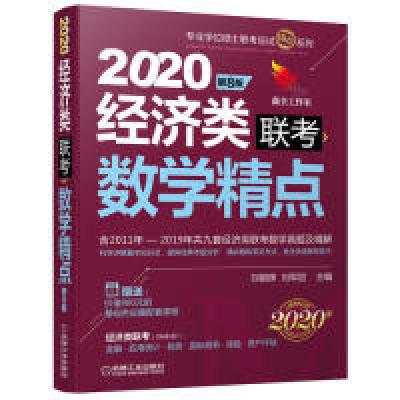 正版新书]2020机工版精点教材经济类联考数学精点第8版(含2011年