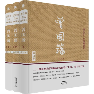 [M]曾国藩(全3册)-9787218109008