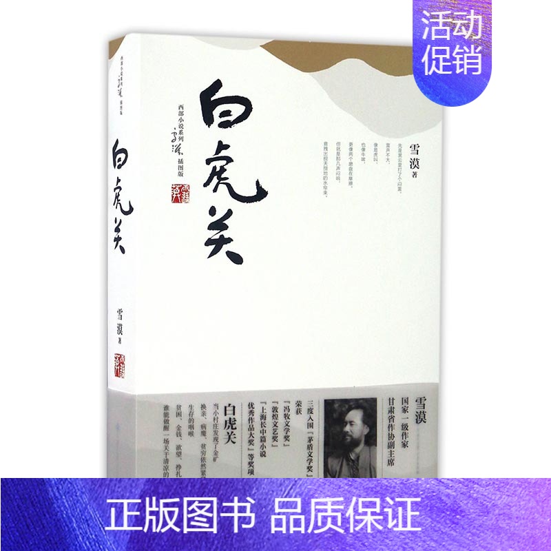 [正版] 白虎关 雪漠 书店 乡土小说书籍 畅想书