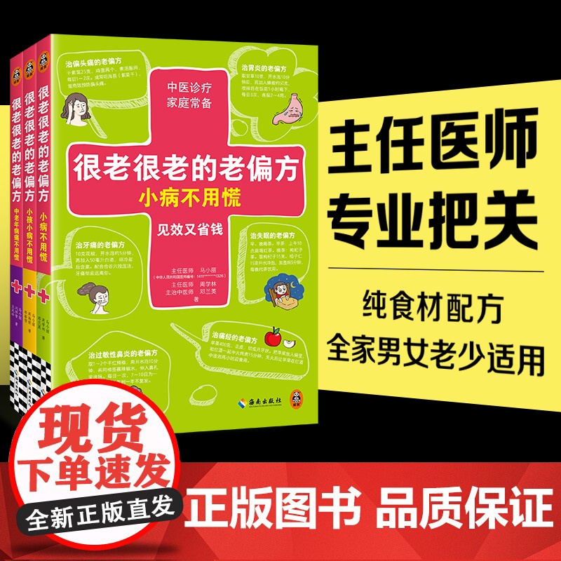 很老很老的老偏方小病不用慌 中医养生 家庭护理 保健 食疗中老年病痛不用慌+小孩小病不用慌+小病不用慌马小丽 周学林 邓