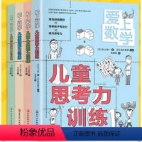 [正版]爱上数学全4册6-10岁儿童逻辑思维能力训练思考力理解力心算能力开发孩子的数学潜能提升孩子的智力开发