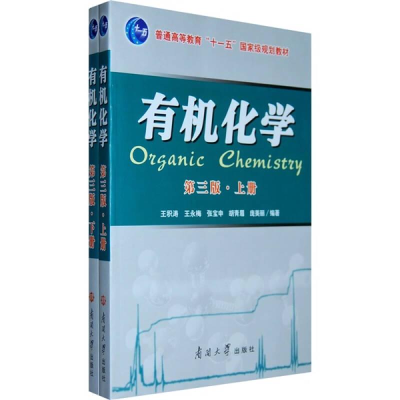 正版新书]有机化学 第三版上册庞美丽 王积涛 王永梅 张宝申 胡