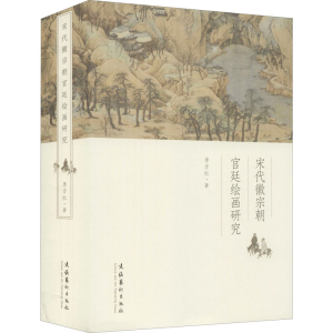 [M]宋代徽宗朝宫廷绘画研究 李方红 著 -9787503963803