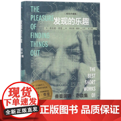 未读探索家 发现的乐趣 费曼演讲访谈集 精装珍藏版 发现万物之理的乐趣 理查德费曼短篇集 领略到科学的魅力正版名人传记文
