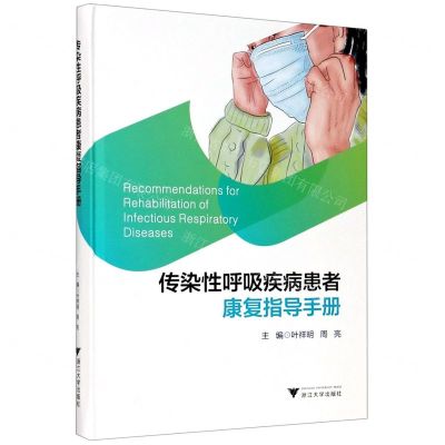[N]传染性呼吸疾病患者康复指导手册(精)-9787308205245