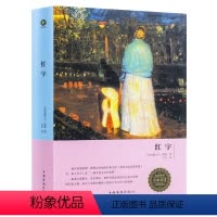 红字 [正版]红字 霍桑著/精装zh 中文译本 中英文对照书籍双语读物 译林经典外国原著小说 全译本无删节世界文学名著青
