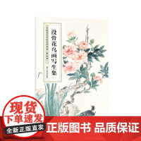 没骨花鸟画写生集/中国美术学院名师画谱