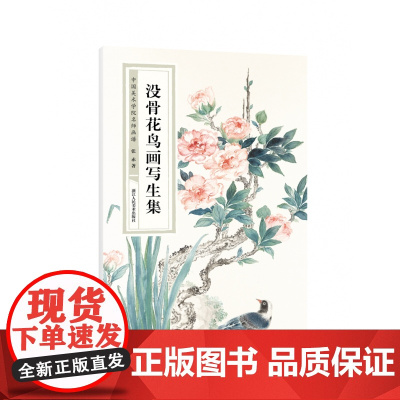 没骨花鸟画写生集/中国美术学院名师画谱