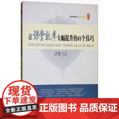 让课堂效率大幅提升的45个技巧 课堂教学模式中小学班主任管理书籍分层教学 班主任管理教育教学类听课读课备课清单师生沟通的