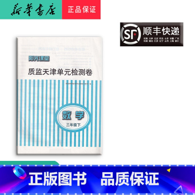 数学 [正版] 阳光课堂质监天津单元检测卷 数学 三年级下册 大蓝卷