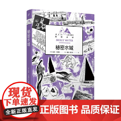 秘密水域 燕子号与亚马孙号探险系列 6-14岁 亚瑟·兰塞姆 著 儿童文学