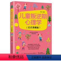 [正版]新书 儿童叛逆期心理学 助你了解孩子的逆反心理疏解孩子消极情绪 儿童心理学读懂孩子的心理了解孩子的内心正面管教