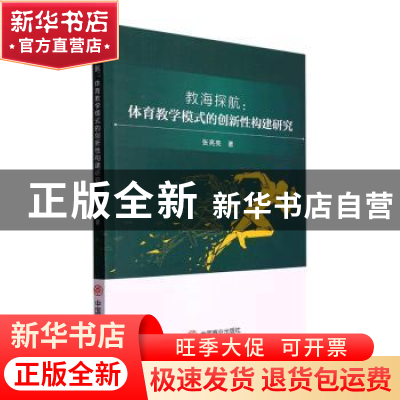 正版 教海探航:体育教学模式的创新性构建研究 张亮亮著 中国商