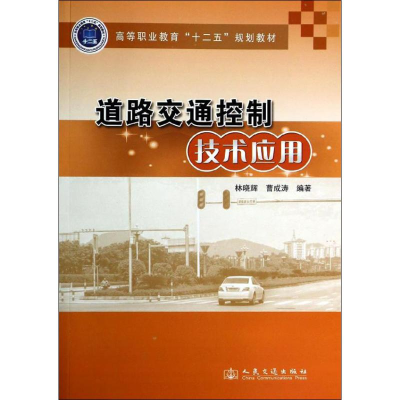 [M]道路交通控制技术应用-9787114110771