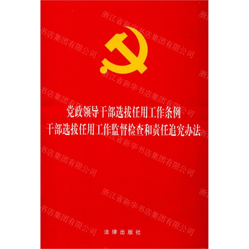 [M]党政领导干部选拔任用工作条例干部选拔任用工作监督检查和责任追究办法-9787519735487