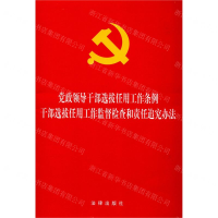 [M]党政领导干部选拔任用工作条例干部选拔任用工作监督检查和责任追究办法-9787519735487