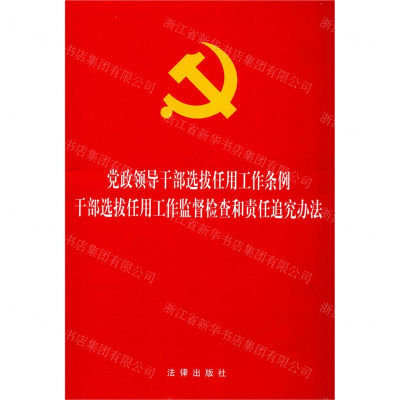 [M]党政领导干部选拔任用工作条例干部选拔任用工作监督检查和责任追究办法-9787519735487