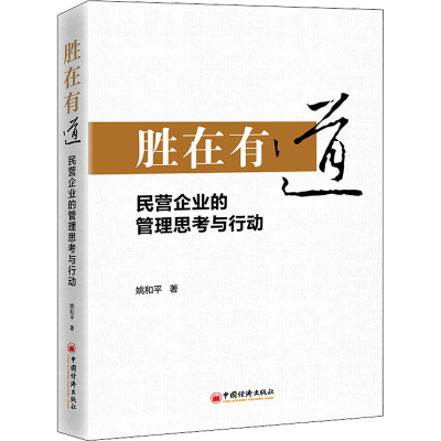 正版新书]胜在有道 民营企业的管理思考与行动姚和平97875136700