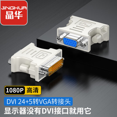 晶华 DVI(24+5)公转VGA母转接头 笔记本电脑主机显卡连接显示器电视投影仪高清画质转换线 白色 S116