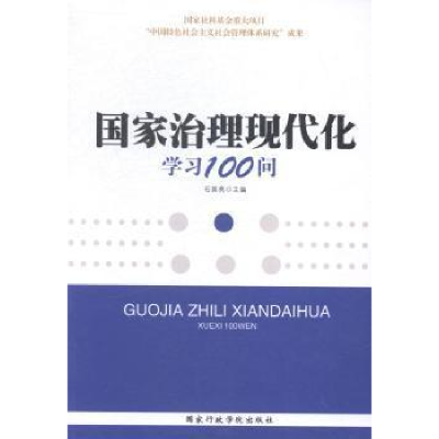 正版新书]国家治理现代化学习100问石国亮9787515012964