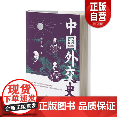 正版 中国外交史 当代外交史 中国史国际关系民国北洋政府外交事件袁世凯顾维钧王宠惠巴黎和会抗日战争 辛亥革命外交书籍zy