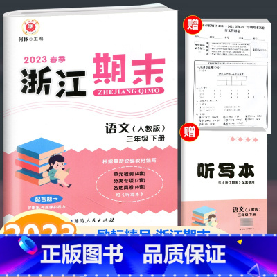 语文 人教版 三年级下 [正版]2023新版 励耘书业 浙江期末三年级下册语文人教版 小学语文3年级下册同步练习单元测试