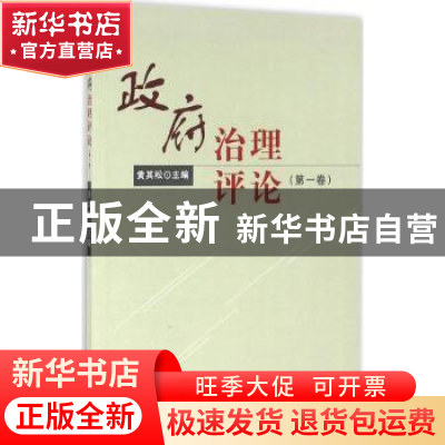 正版 政府治理评论:第一卷 黄其松主编 知识产权出版社 978751304
