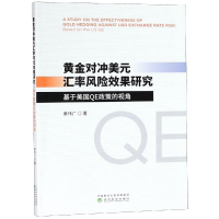 音像黄金对冲美元汇率风险效果研究:基于美国E政策的视角秦伟广