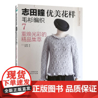 [2025新书]志田瞳优美花样毛衫编织7重焕光彩的**集萃 毛线手工编织教程书织毛衣全套毛衣织毛衣教程花样大全书书籍