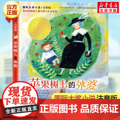 苹果树上的外婆注音版国际大奖小说米拉洛贝著一二三四年级小学生课外阅读故事书6-12周岁儿童卡通故事少儿寒暑假课外阅读经典