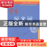 正版 学生反义词手册 朱华,于风华主编 上海大学出版社 97875671