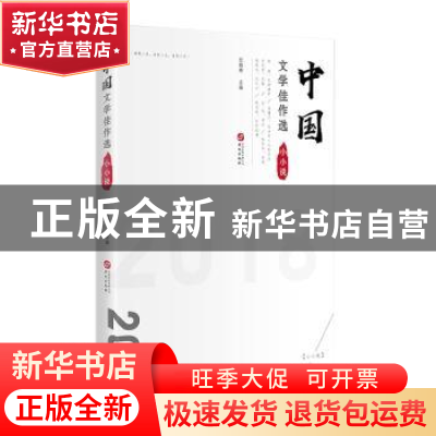 正版 文学佳作选:2018:小小说卷 任晓燕 华文出版社 978750755144
